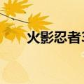 火影忍者361集真相（火影忍者366）