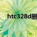 htc328d删除解锁（htc328d刷机教程）