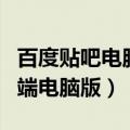 百度贴吧电脑客户端官方下载（百度贴吧客户端电脑版）