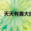 天天有喜大结局金不换（天天有喜大结局）