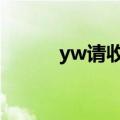 yw请收藏十个以上蜜芽（ywq）