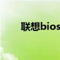 联想bios关闭软驱（bios关闭软驱）