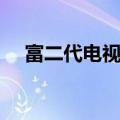 富二代电视剧大全剧名（富二代电视剧）