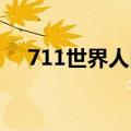 711世界人口日活动（7 11世界人口日）