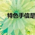 特色手信是什么意思（手信是什么意思）