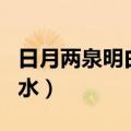 日月两泉明白水征联最新消息（日月两泉明白水）