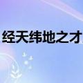 经天纬地之才,气吞山河之志（经天纬地之才）
