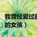 我曾经爱过的女孩表达什么意思（我曾经爱过的女孩）
