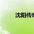 沈阳传奇工作室（辽宁传奇私服）