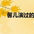 馨儿演过的电视剧（馨子演过的电视剧）