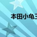 本田小龟王踏板摩托车（本田小龟王）