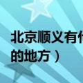 北京顺义有什么好玩的地方（顺义有什么好玩的地方）