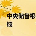 中央储备粮是压舱石,地方储备粮是第一道防线