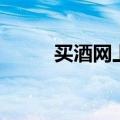 买酒网上购买（也买酒网上商城）