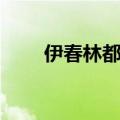 伊春林都机场电话（伊春林都机场）