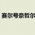 赛尔号奈哲尔和奈尼尔成就（赛尔号奈哲尔）
