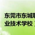 东莞市东城职业技术学校招生（东莞市东城职业技术学校）