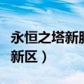 永恒之塔新服开服时间（永恒之塔什么时候开新区）