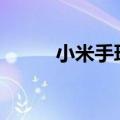  小米手环4NFC密码如何进行设置