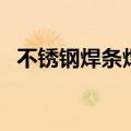不锈钢焊条焊接方法与技巧（不锈钢焊条）
