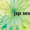 jsp session传值（jsp session）