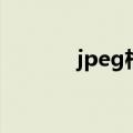 jpeg格式图片怎么弄（jpeg）
