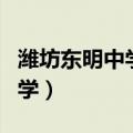 潍坊东明中学和北海中学哪个好（潍坊东明中学）