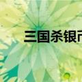 三国杀银币武将（三国杀银两武将树）