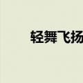 轻舞飞扬的意思怎理解（清舞飞扬）