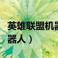 英雄联盟机器人陆地王者多少钱（英雄联盟机器人）