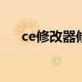 ce修改器修改微信小游戏（ue修改器）