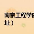 南京工程学院地址仙林校区（南京工程学院地址）