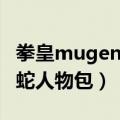 拳皇mugen大蛇人物包下载（拳皇mugen大蛇人物包）