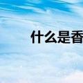 什么是香蕉水饮料（什么是香蕉水）