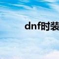 dnf时装合成规则（dnf时装合成）