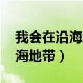 我会在沿海地带 等待着潮汐更改（我会在沿海地带）