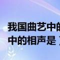 我国曲艺中的相声是南方还是北方（我国曲艺中的相声是）