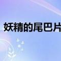 妖精的尾巴片头曲（妖精的尾巴125片尾曲）
