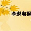李琳电视剧演员剧照（李琳电视剧）