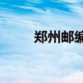 郑州邮编号是多少?（郑州邮编号）