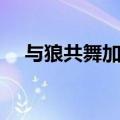 与狼共舞加盟费多少钱（与狼共舞加盟）