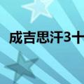 成吉思汗3十二职业最强（成吉思汗3职业）