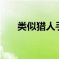 类似猎人手游的游戏（类似猎人mm）