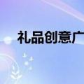 礼品创意广告词大全（礼品创意广告词）