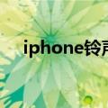 iphone铃声自定义歌曲（iphone铃声）