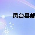 凤台县邮编联系电话（凤台县邮编）