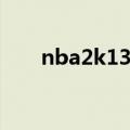 nba2k13键盘键位（nba2k13键位）