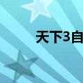 天下3自动钓鱼（天下3钓鱼技巧）