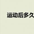 运动后多久喝水最好（运动后多久喝水）