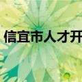 信宜市人才开发管理办公室（信宜市人事局）